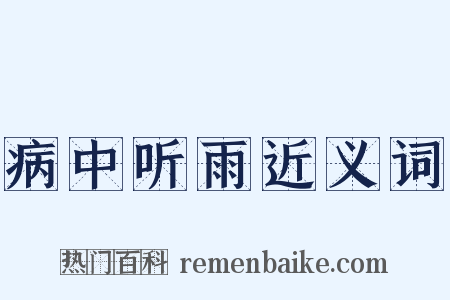 病中听雨近义词是什么意思的图片